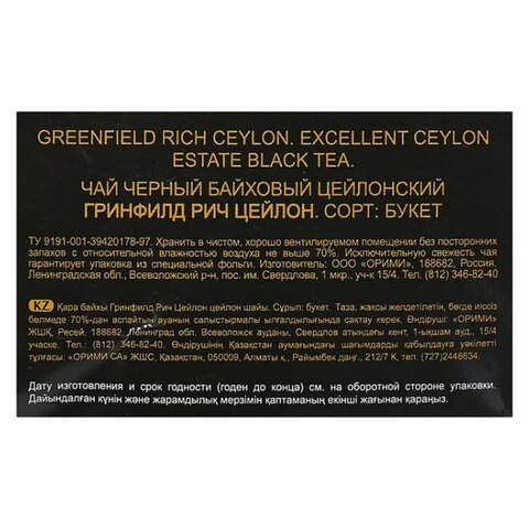 Чай GREENFIELD (Гринфилд) «Rich Ceylon», черный, листовой, 250 г, пакет