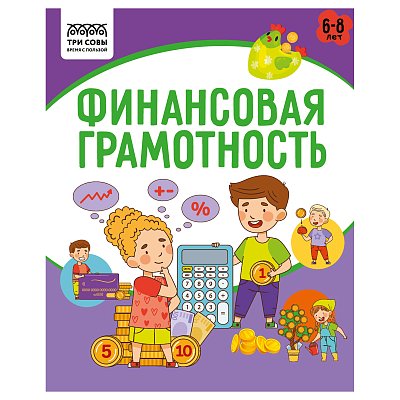 Книжка-задание, А5 ТРИ СОВЫ «Финансовая грамотность. 6-8 лет», 32стр. 