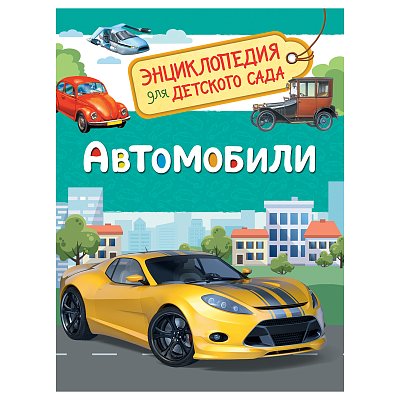 Энциклопедия Росмэн 167×220, «Для детского сада. Автомобили», 48стр., 5+