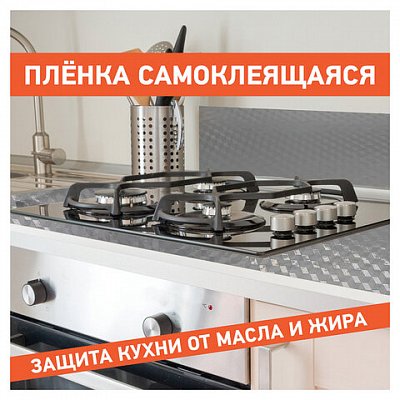 Самоклеящаяся пленкаалюминиевая фольга защитная для кухни/дома0.6×3 мсереброкубыDASWERK607848