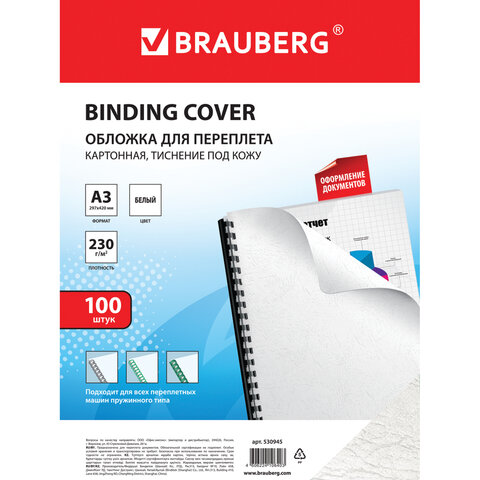 Обложки для переплета BRAUBERG, комплект 100 шт., тиснение под кожу, А3, картон 230 г/м2, белые
