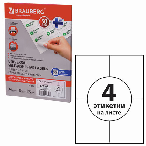 превью Этикетка самоклеящаяся 105×148 мм, 4 этикетки, белая, 70 г/м2, 50 л., BRAUBERG, сырье Финляндия
