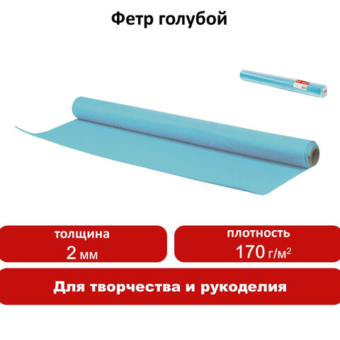 Цветной фетр для творчества в рулоне 500×700 мм, BRAUBERG/ОСТРОВ СОКРОВИЩ, толщина 2 мм, голубой