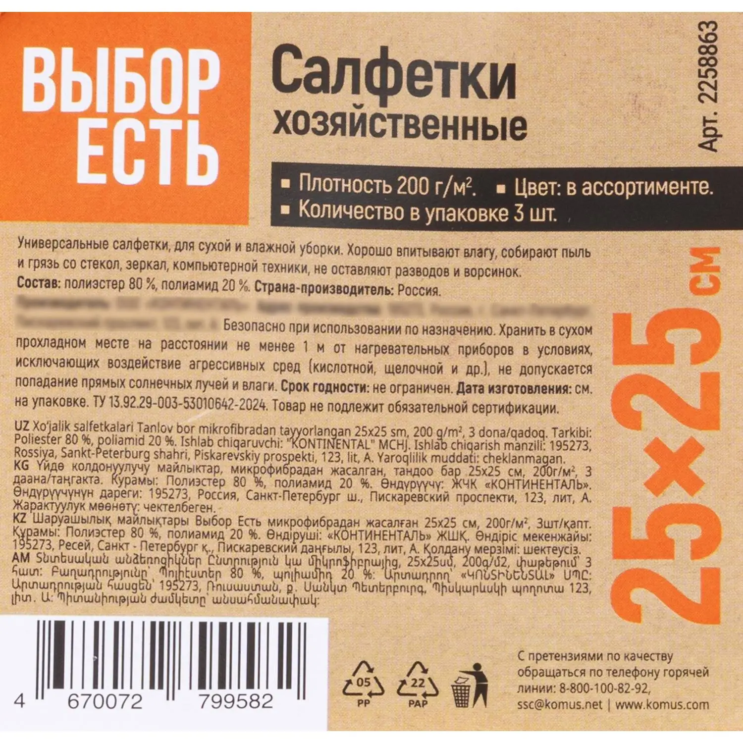 Салфетки хозяйственные Выбор Есть из микрофибры 25×25см, 200г/м2, 3шт/уп