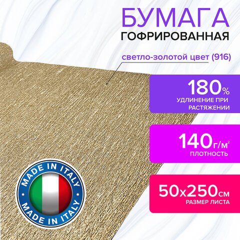 Бумага гофрированная (ИТАЛИЯ) 140 г/м2, светлое золото (916), 50×250 см, BRAUBERG FLORE
