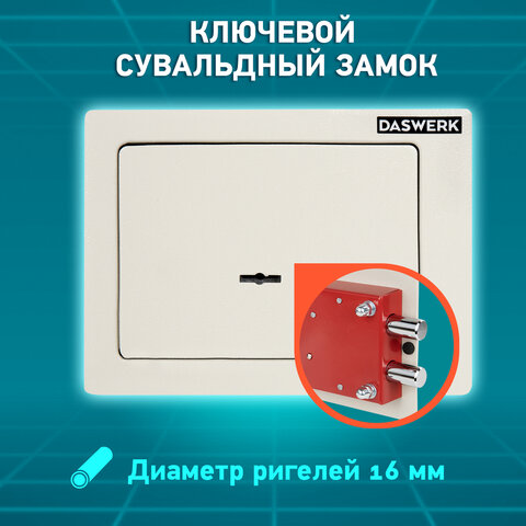 Сейф мебельный DASWERK SC-170KL (170×230х170 мм), ключевой замок, бежевый