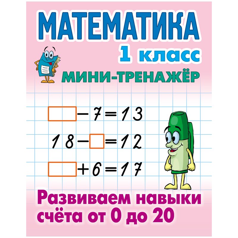 превью Мини-тренажер Книжный Дом А5 «Математика. 1 класс. Развиваем навыки счета от 0 до 20», 16стр. 
