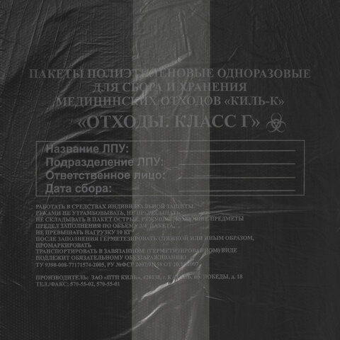 Пакеты для медицинских отходов КОМПЛЕКТ 100 шт. класс Г (черные) 30 л50×60 см10 мкмПТП «Киль»