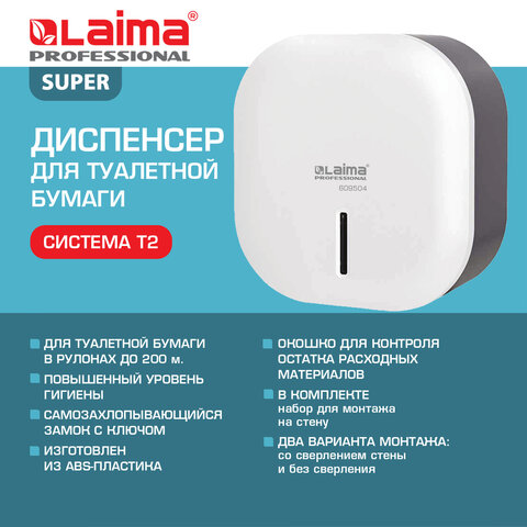 Диспенсер для туалетной бумаги LAIMA PROFESSIONAL SUPER (Система T2), малый, белый, ABS-пластик