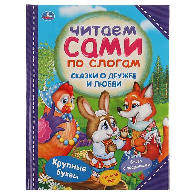 Книга Умка 197×255, «Читаем сами по слогам. Сказки о дружбе и любви», 64стр. 