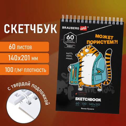 Скетчбук, белая бумага 100 г/м2, 140×201 мм, 60 л., гребень, подложка, BRAUBERG ART, «Порисуем»