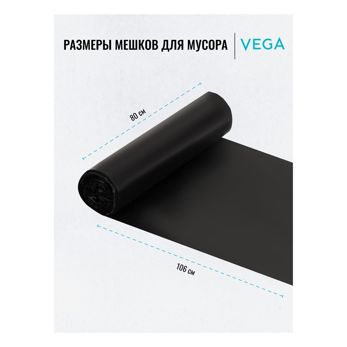 Мешки для мусора 160л Vega ПВД, 80×106см, 20мкм, 10шт., черные, в рулоне