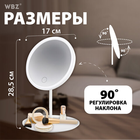 Зеркало настольное с LED-подсветкой для макияжадиаметр 17 см3 режима свеченияаккумулятор 800 mAhцвет белыйWBZ609332