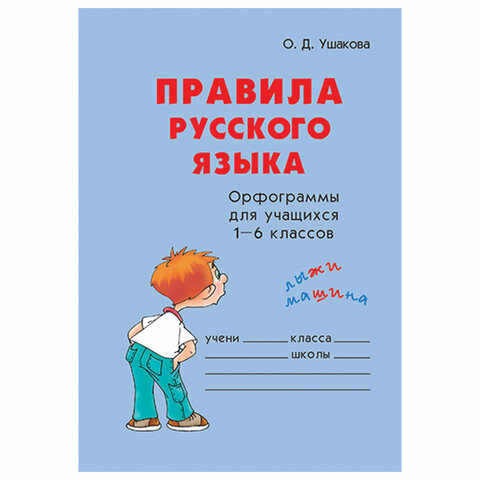 превью Правила русского языка. Орфограммы для учащихся 1-6 классов, Ушакова О. Д. 