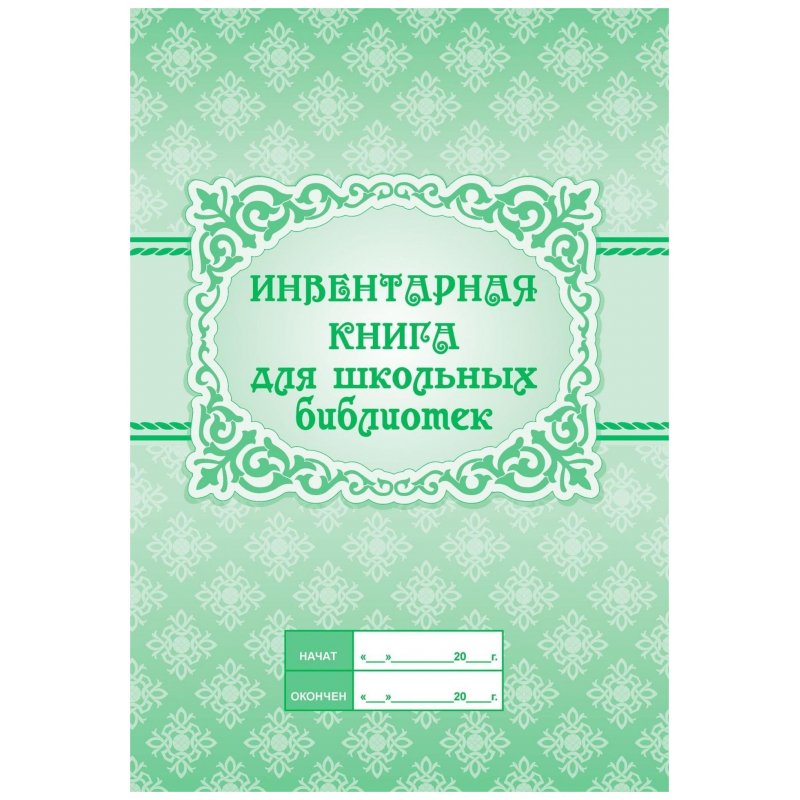 превью Инвентарная книга для школьных библиотек Учитель-Канц (А4, 48 листов)