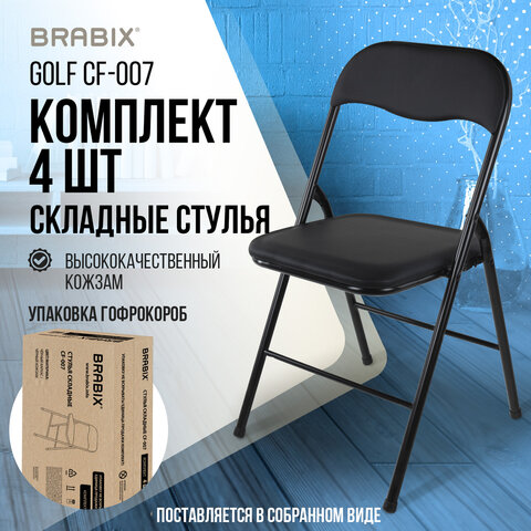 Стулья складные BRABIX «Golf CF-007»КОМПЛЕКТ 4 шт. черный каркаскожзам черный533032