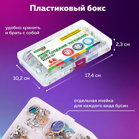 Набор для создания бижутерии и украшений 66 элементов Аквамарин в пластиковом боксе, BRAUBERG KIDS