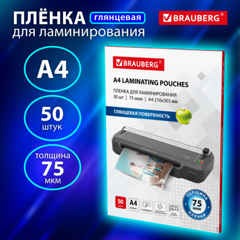 Пленки-заготовки для ламинирования А4, КОМПЛЕКТ 50 шт., 75 мкм, BRAUBERG