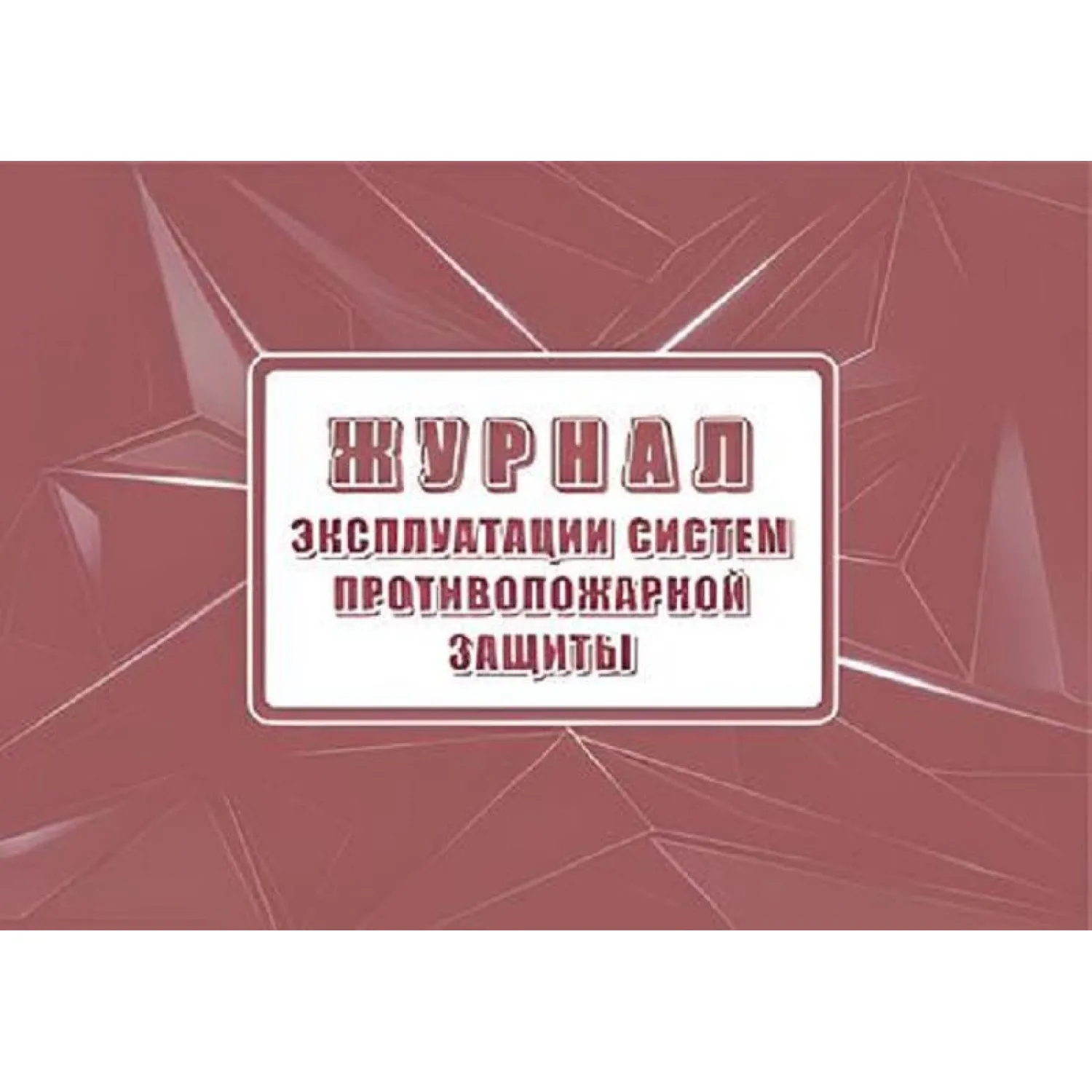 превью Журнал эксплуатации систем противопожарной защиты Учитель-Канц А4 80 листов обложка офсет