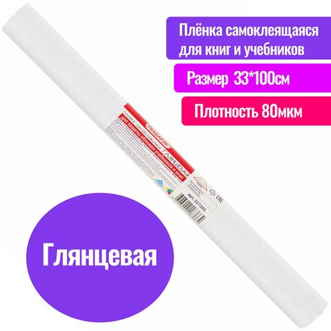Пленка самоклеящаяся для учебников и книг глянцевая, рулон 33×100 см, ПИФАГОР