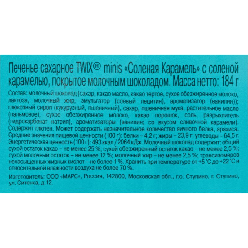 Шоколадный батончик Twix с соленой карамелью мини 184 г