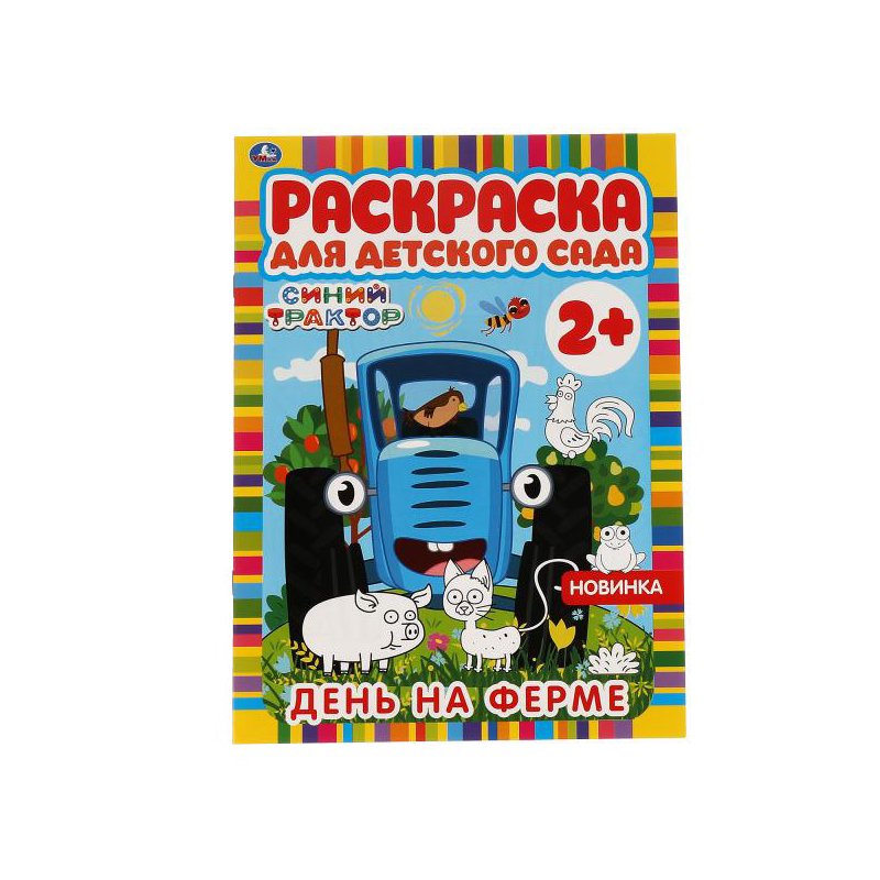 превью Раскраска А4 Умка «День на ферме. Раскраска для детского сада. Синий трактор», 8стр. 