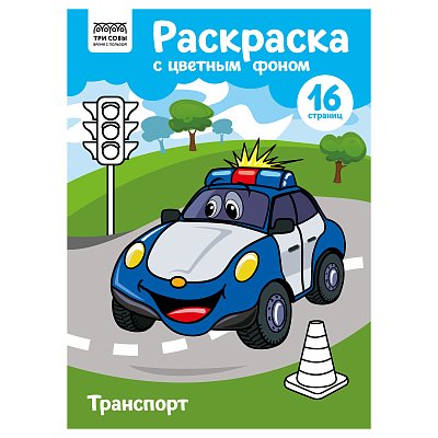 Раскраска А4 ТРИ СОВЫ «Транспорт», 16стр., цветной фон