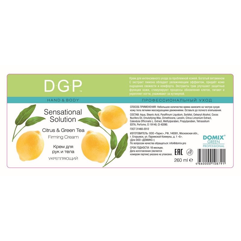 Крем для рук и тела DGP Sensational Solution укрепляющий 260 мл