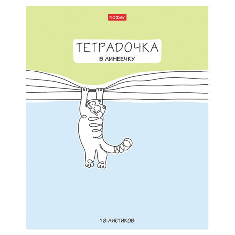 Тетрадь 18 л. HATBER линия, обложка картон, «Тетрадочка в линеечку» (микс в спайке), 080584