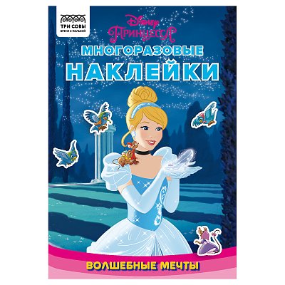 Альбом с наклейками ТРИ СОВЫ «Многоразовые наклейки. Принцесса Disney. Волшебные мечты», с наклейками и постерами, 8стр., А5