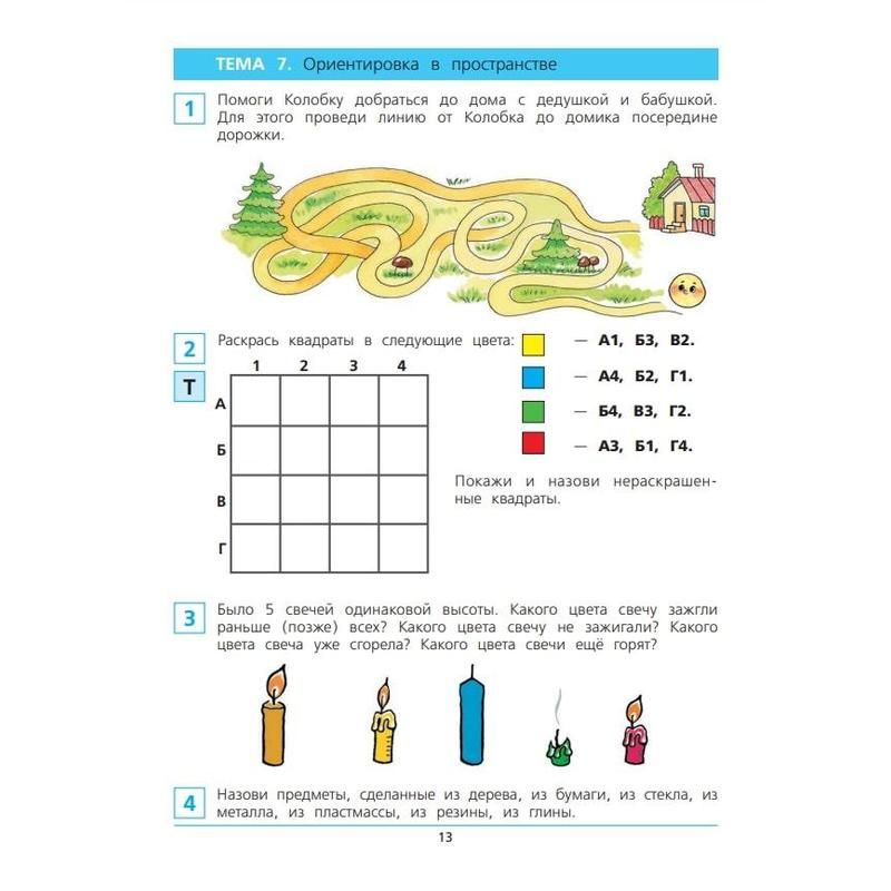 Тетрадь рабочая Краткий курс подготовки к школе по математике для детей 6-7 лет Шевелев К. В