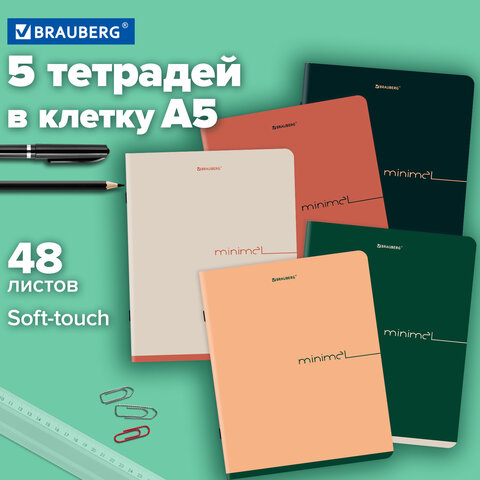 Тетради ДЭК А5 48 л. КОМПЛЕКТ 5 шт. BRAUBERG скоба, клетка, SoftTouch, «Минимал_Цвет»