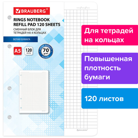 Сменный блок для тетрадей на 4 кольцах А5 120 л., BRAUBERG, ПОВЫШЕННОЙ ПЛОТНОСТИ, белый