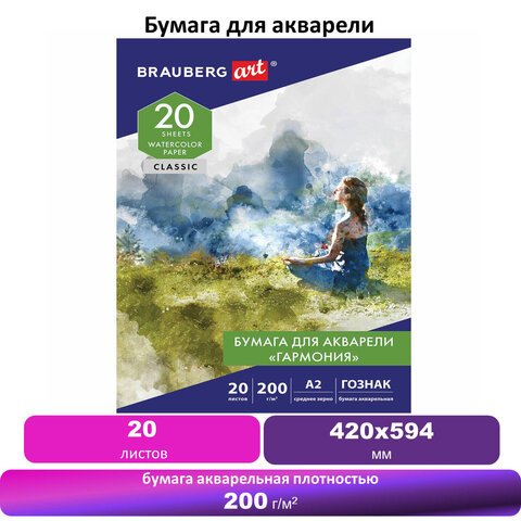 Папка для акварели БОЛЬШАЯ А220 л. «ГАРМОНИЯ»зерно200 г/м2ГОЗНАКBRAUBERG ART CLASSIC113211