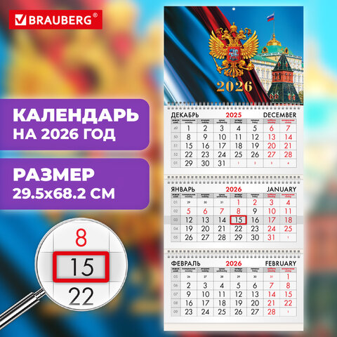 Календарь квартальный на 2026 г., 3 блока, 3 гребня, бегунок, мелованная бумага, BRAUBERG, «Символика России»