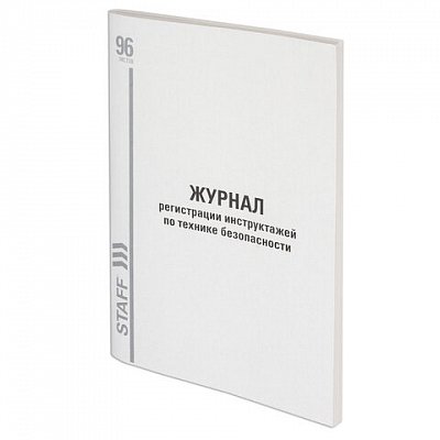 Журнал регистрации инструктажа по технике безопасности, 96 л., картон, типографский блок, А4 (200×290 мм), STAFF, 130241