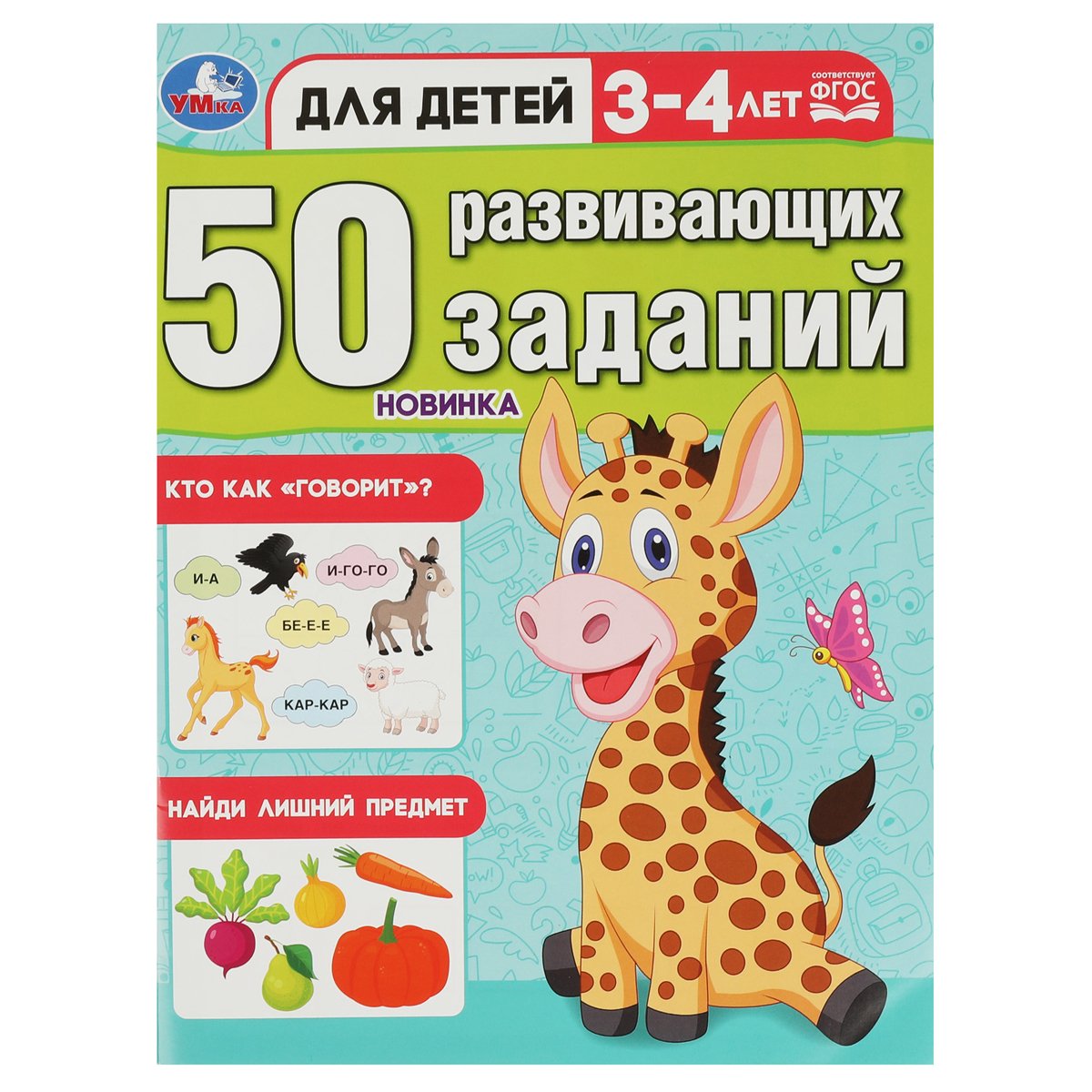 превью Книжка с заданиями, А4, Умка «50 развивающих заданий. Для детей 3-4 лет», 16стр. 