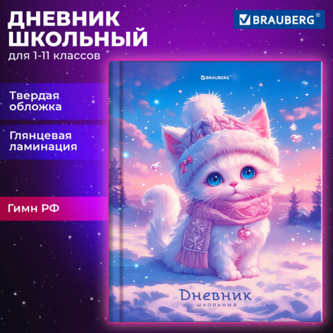 Дневник 1-11 класс 40 л., твердый, BRAUBERG, глянцевая ламинация, «Winter Cat»