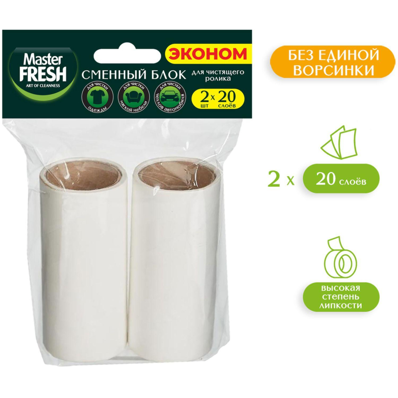 Сменный блок к рол. д/чист одеж.20слоев,2шт/уп, Master FRESH ЭКОНОМ, С0008085