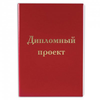 Папка для дипломного проекта STAFF, А4, 215×305 мм, жесткая обложка, бумвинил красный, 100 л., без рамки