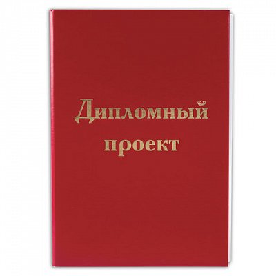 Папка для дипломного проекта STAFF, А4, 215×305 мм, жесткая обложка, бумвинил красный, 100 л., без рамки