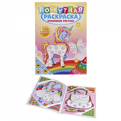 Книжка-раскраска ЛОСКУТНАЯ, ВОЛШЕБНЫЕ РИСУНКИ, А4, 16 страниц, цветной внутренний блок, BRIGHT KIDS