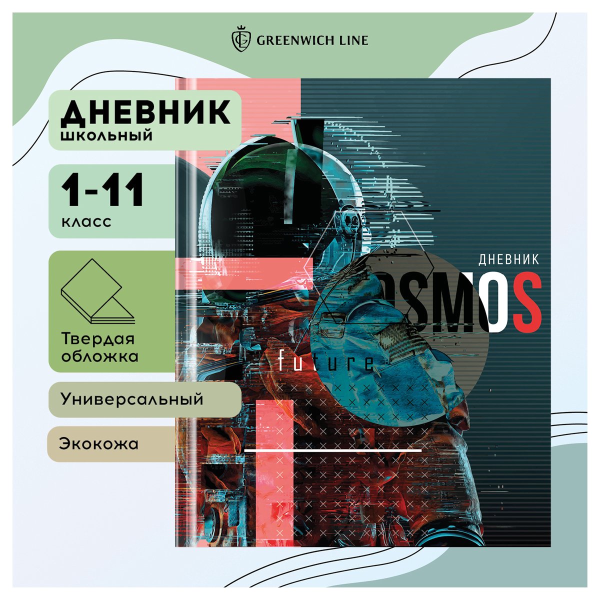 Дневник 1-11 кл. 48л. (твердый) Greenwich Line «Пространство будущего», диз. бумага, вырубка, печать, тисн. фольгой, тон. блок, ляссе