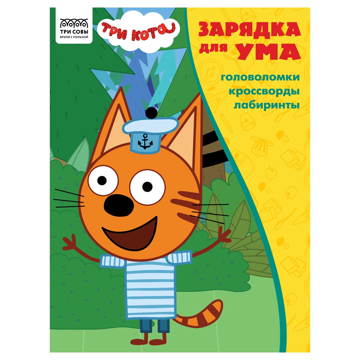 превью Книжка-задание А4 ТРИ СОВЫ «Зарядка для ума. Три кота », 12стр. 