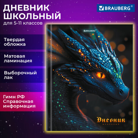 Дневник 5-11 класс 48 л., твердый, BRAUBERG, выборочный лак, с подсказом, «Dragon»