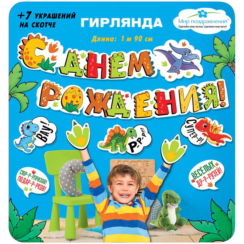 превью Гирлянда-буквы Мир поздравлений «С днем рождения! Динозавры», 190см, с пикколо