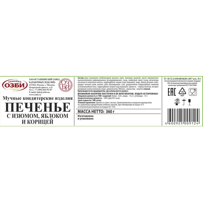 Печенье Семейка ОЗБИ с изюмом, яблоком и корицей 360г