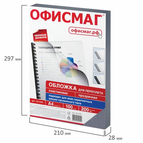 Обложки пластиковые для переплета, А4, КОМПЛЕКТ 100 шт., 200 мкм, прозрачные, ОФИСМАГ