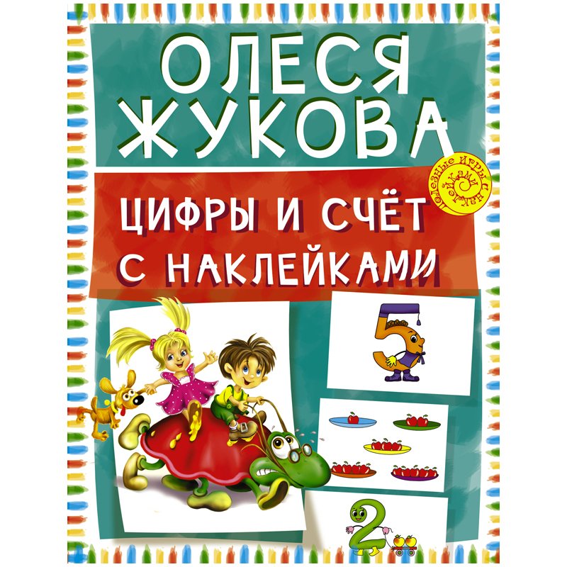 превью Книжка-задание АСТ, А4 «О. Жукова. Цифры и счет с наклейками», 16стр. 