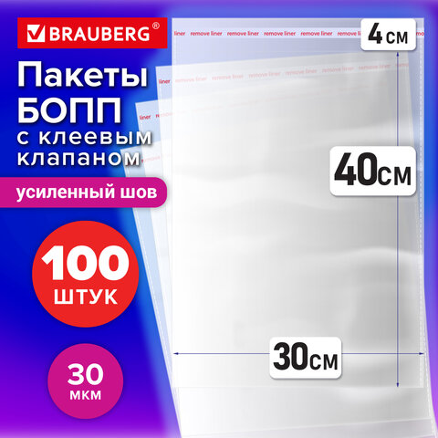 Пакеты БОПП с клеевым клапаном, КОМПЛЕКТ 100 штук, 30×40 + 4 см, 30 мкм, с усиленным швом, BRAUBERG